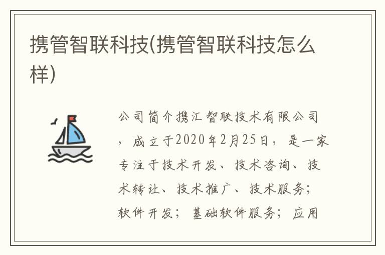 携管智联科技(携管智联科技怎么样)