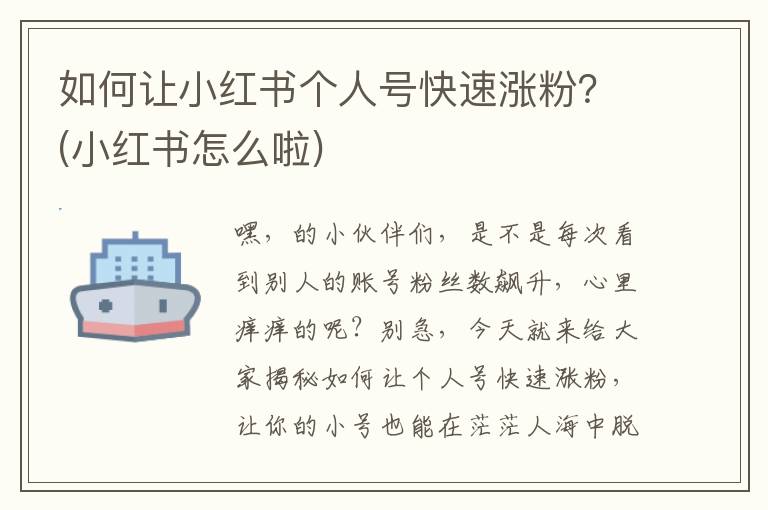 如何让小红书个人号快速涨粉？(小红书怎么啦)