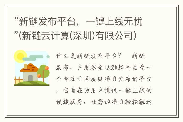 “新链发布平台，一键上线无忧”(新链云计算(深圳)有限公司)