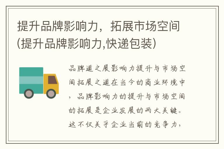 提升品牌影响力，拓展市场空间(提升品牌影响力,快递包装)