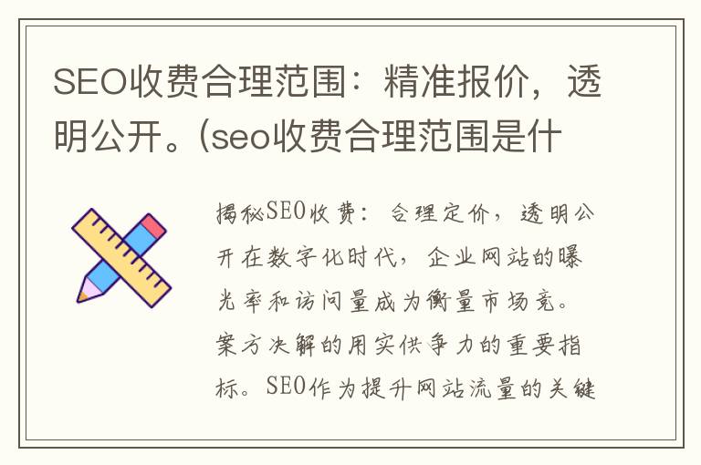 SEO收费合理范围：精准报价，透明公开。(seo收费合理范围是什么)