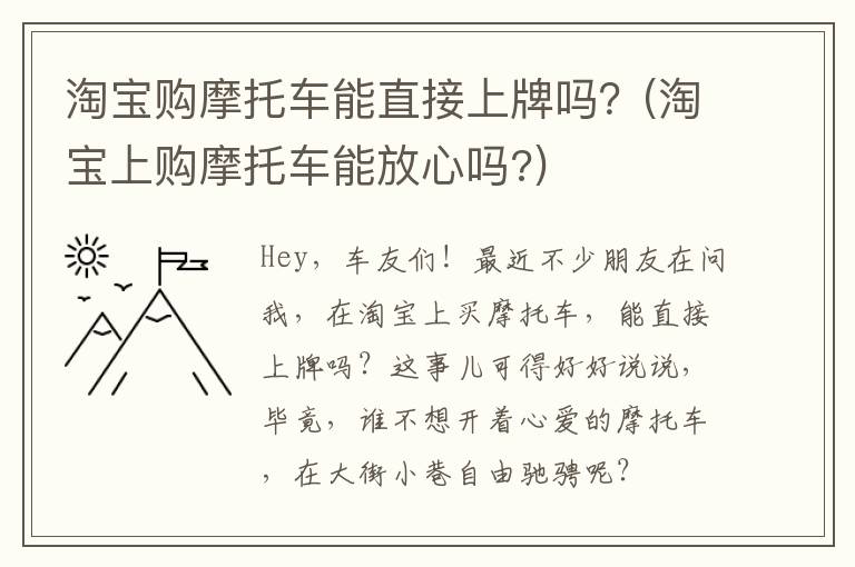 淘宝购摩托车能直接上牌吗？(淘宝上购摩托车能放心吗?)