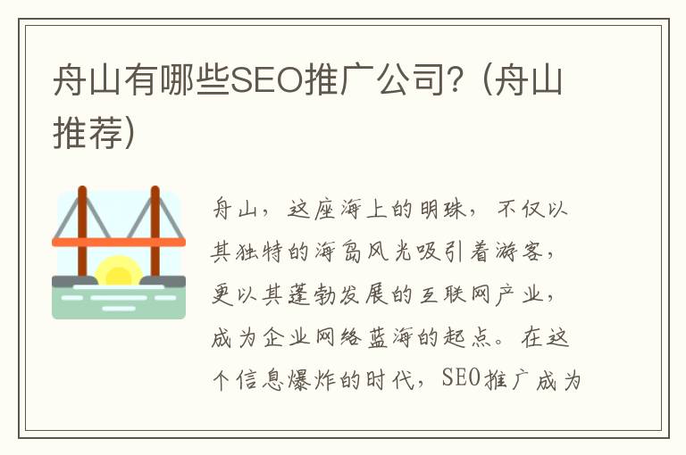 舟山有哪些SEO推广公司？(舟山推荐)