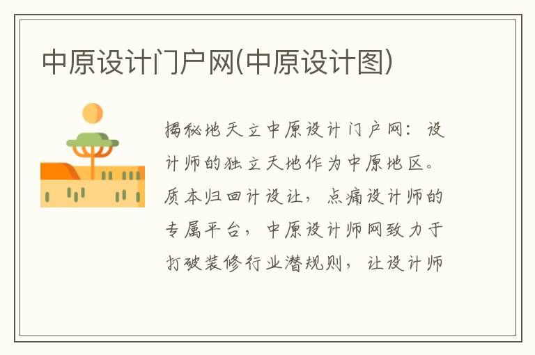 中原设计门户网(中原设计图)