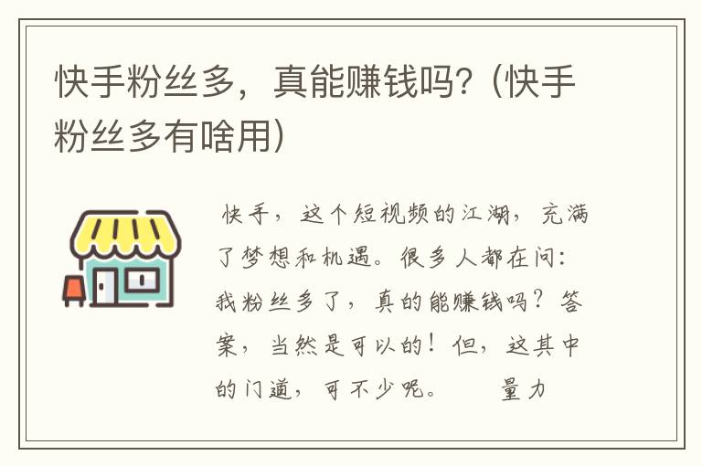 快手粉丝多，真能赚钱吗？(快手粉丝多有啥用)