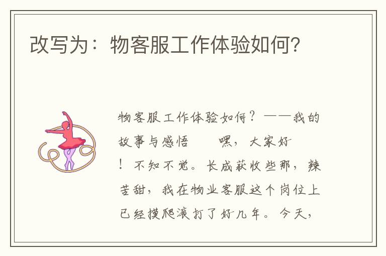 改写为：物客服工作体验如何？