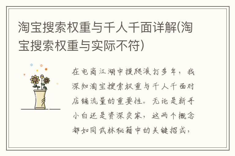 淘宝搜索权重与千人千面详解(淘宝搜索权重与实际不符)