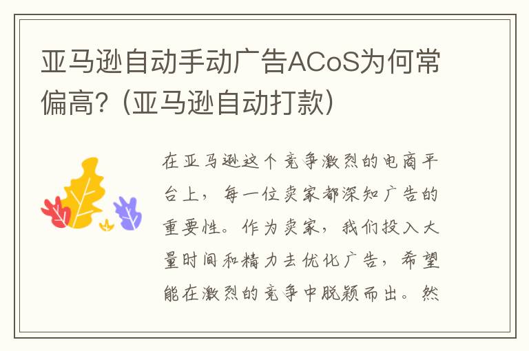 亚马逊自动手动广告ACoS为何常偏高？(亚马逊自动打款)