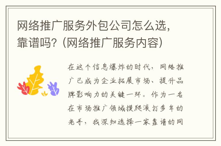 网络推广服务外包公司怎么选，靠谱吗？(网络推广服务内容)