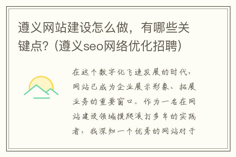 遵义网站建设怎么做，有哪些关键点？(遵义seo网络优化招聘)