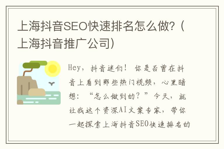 上海抖音SEO快速排名怎么做？(上海抖音推广公司)