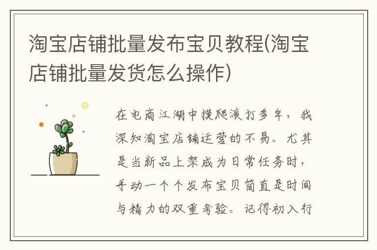 淘宝店铺批量发布宝贝教程(淘宝店铺批量发货怎么操作)