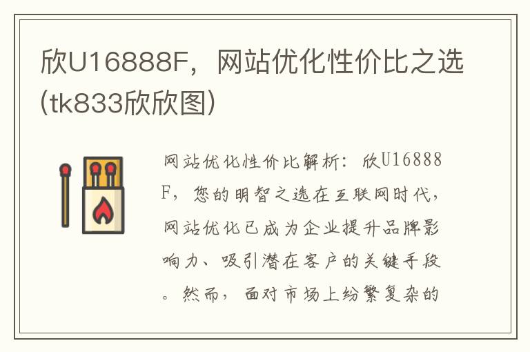 欣U16888F，网站优化性价比之选(tk833欣欣图)