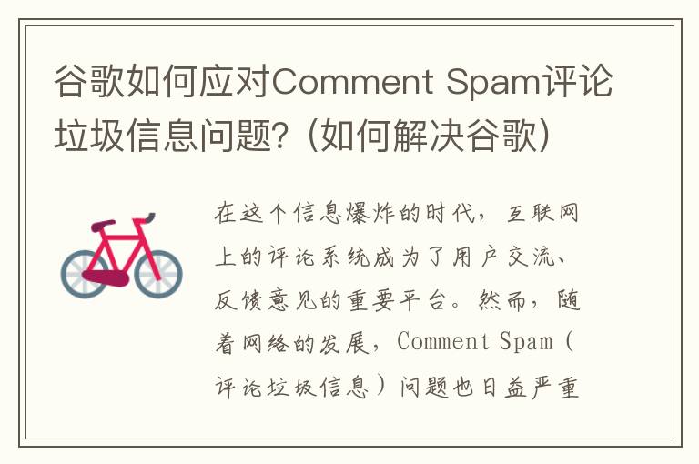 谷歌如何应对Comment Spam评论垃圾信息问题？(如何解决谷歌)