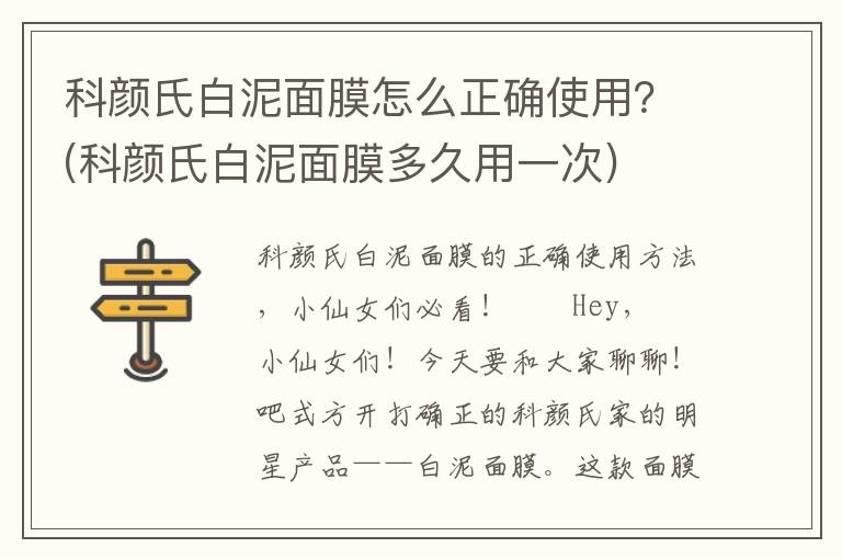 科颜氏白泥面膜怎么正确使用？(科颜氏白泥面膜多久用一次)