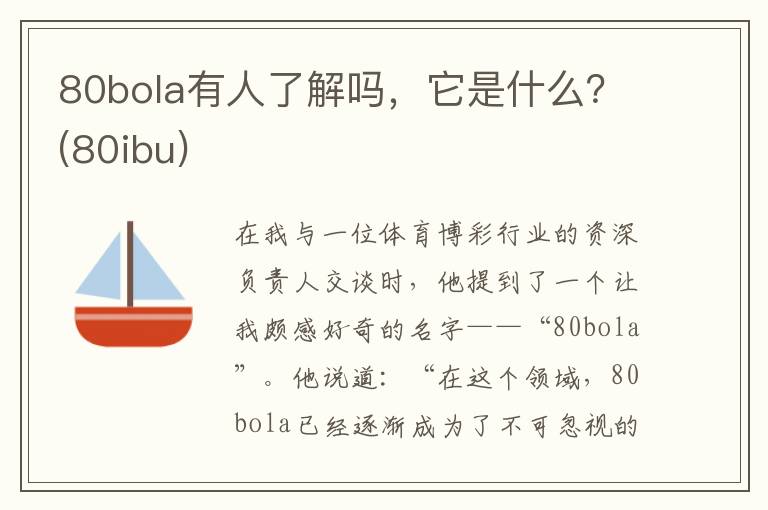 80bola有人了解吗，它是什么？(80ibu)