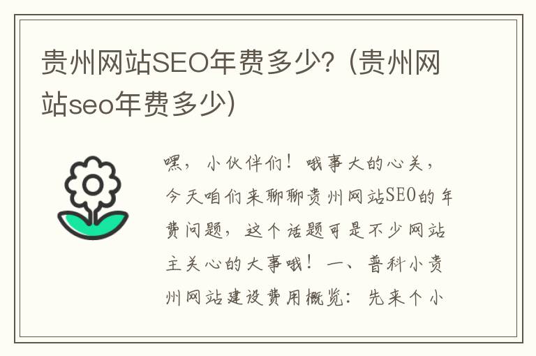 贵州网站SEO年费多少？(贵州网站seo年费多少)
