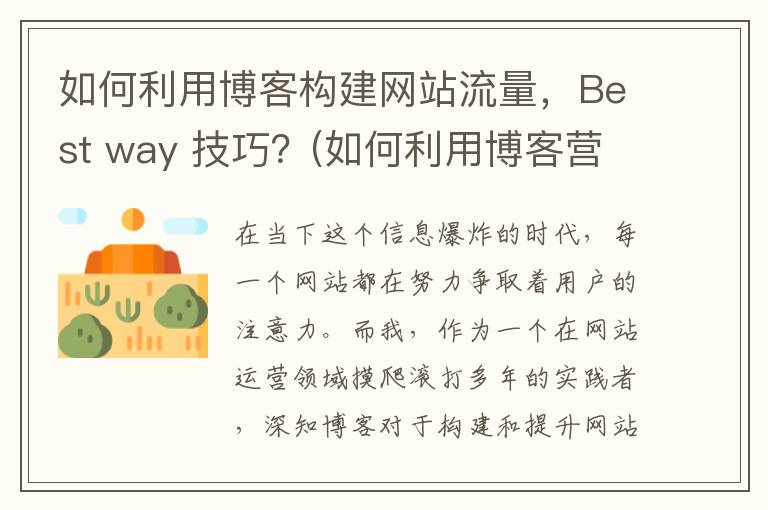 如何利用博客构建网站流量，Best way 技巧？(如何利用博客营销)