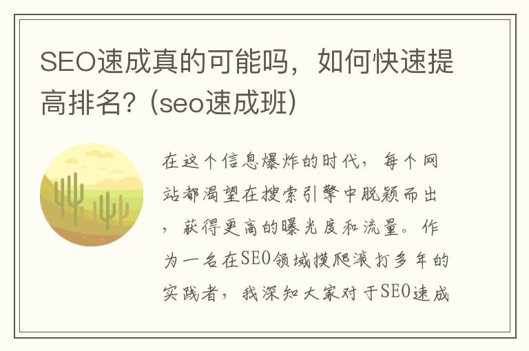 SEO速成真的可能吗，如何快速提高排名？(seo速成班)