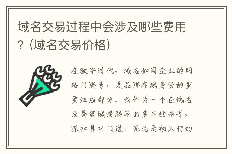 域名交易过程中会涉及哪些费用？(域名交易价格)