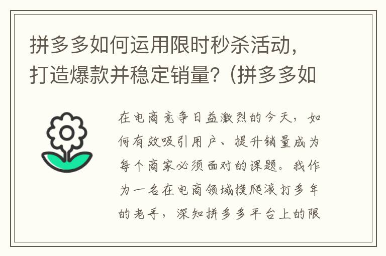 拼多多如何运用限时秒杀活动，打造爆款并稳定销量？(拼多多如何运用ECR系统)