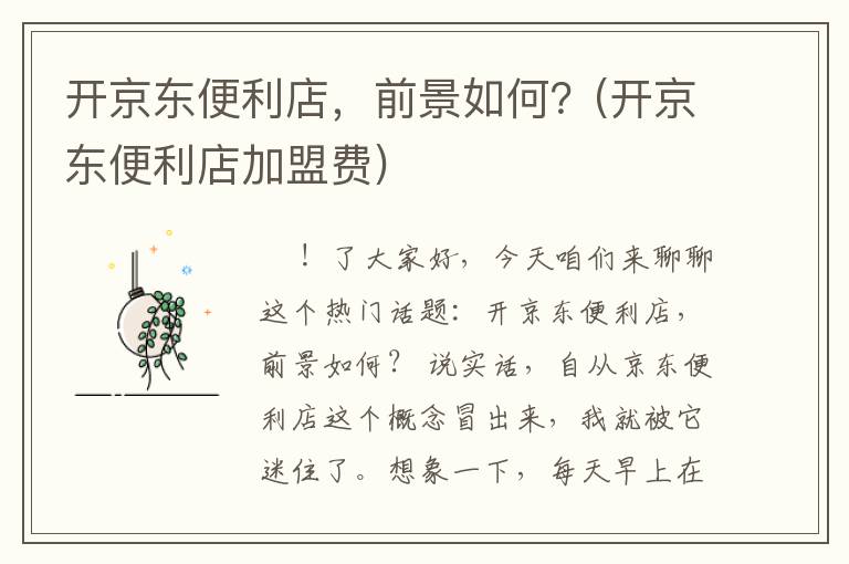 开京东便利店，前景如何？(开京东便利店加盟费)