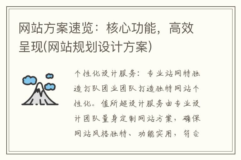 网站方案速览：核心功能，高效呈现(网站规划设计方案)