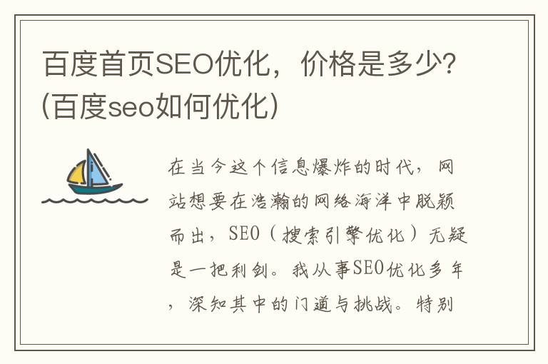 百度首页SEO优化，价格是多少？(百度seo如何优化)