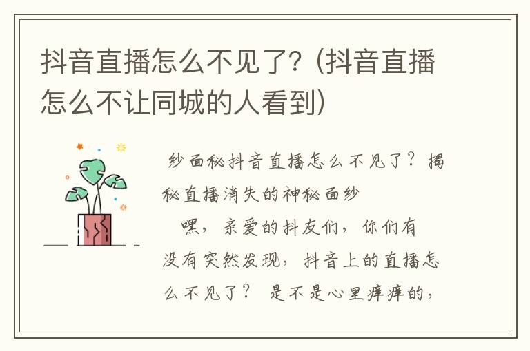 抖音直播怎么不见了？(抖音直播怎么不让同城的人看到)