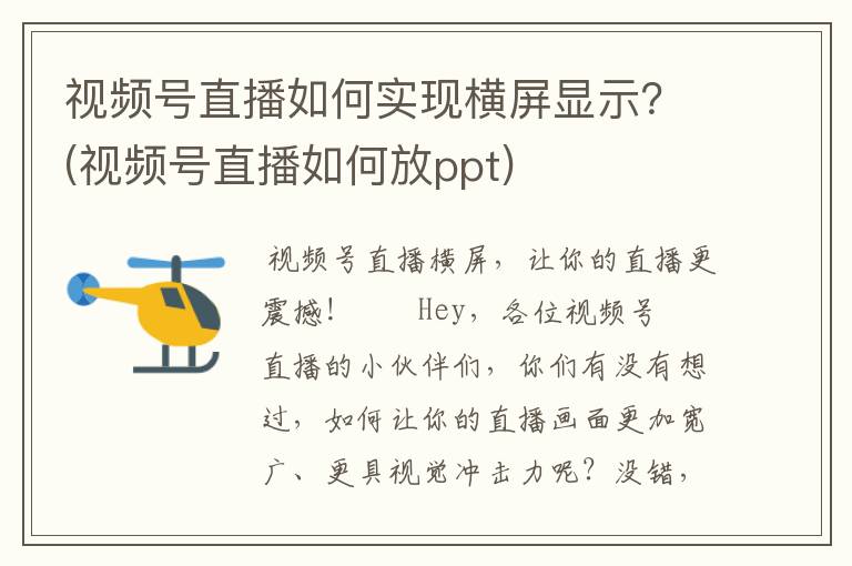 视频号直播如何实现横屏显示？(视频号直播如何放ppt)