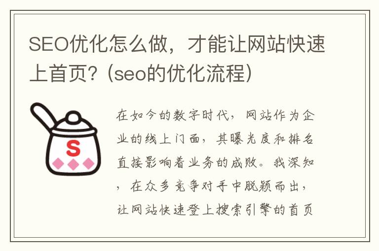 SEO优化怎么做，才能让网站快速上首页？(seo的优化流程)