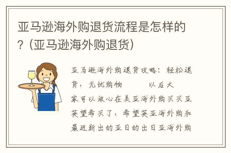 亚马逊海外购退货流程是怎样的？(亚马逊海外购退货)