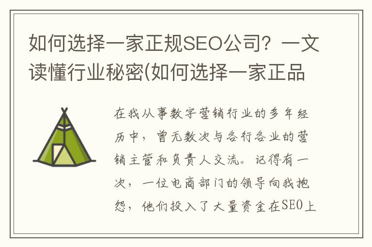 如何选择一家正规SEO公司？一文读懂行业秘密(如何选择一家正品店)