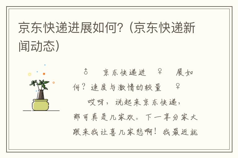 京东快递进展如何？(京东快递新闻动态)