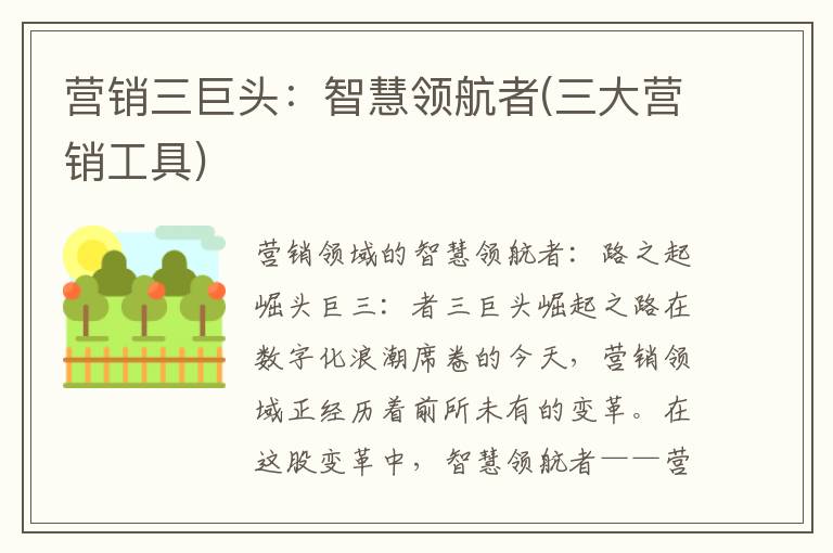 营销三巨头：智慧领航者(三大营销工具)