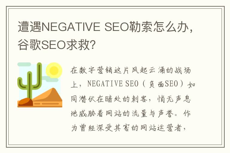 遭遇NEGATIVE SEO勒索怎么办，谷歌SEO求救？