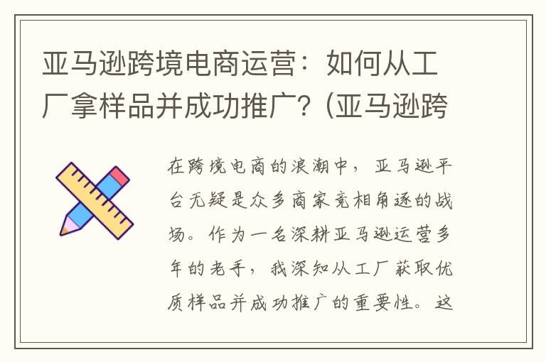 亚马逊跨境电商运营：如何从工厂拿样品并成功推广？(亚马逊跨境电商官网)