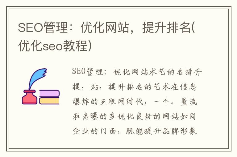 SEO管理：优化网站，提升排名(优化seo教程)
