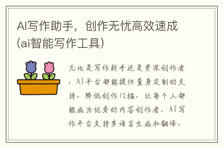 AI写作助手，创作无忧高效速成(ai智能写作工具)