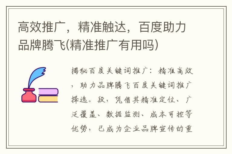高效推广，精准触达，百度助力品牌腾飞(精准推广有用吗)