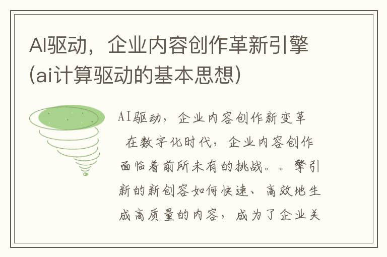 AI驱动，企业内容创作革新引擎(ai计算驱动的基本思想)