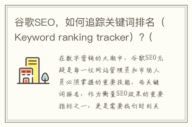 谷歌SEO，如何追踪关键词排名（Keyword ranking tracker）？(谷歌seo教程)