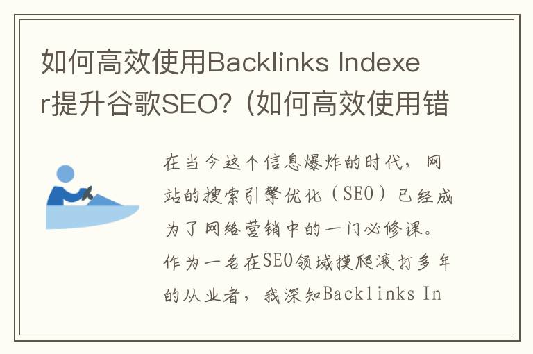 如何高效使用Backlinks Indexer提升谷歌SEO？(如何高效使用错题本)