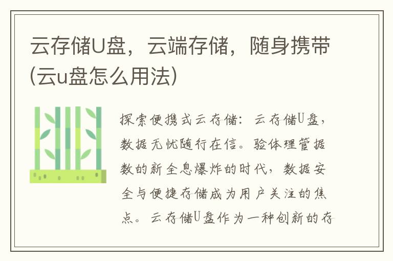 云存储U盘，云端存储，随身携带(云u盘怎么用法)