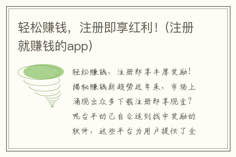 轻松赚钱，注册即享红利！(注册就赚钱的app)