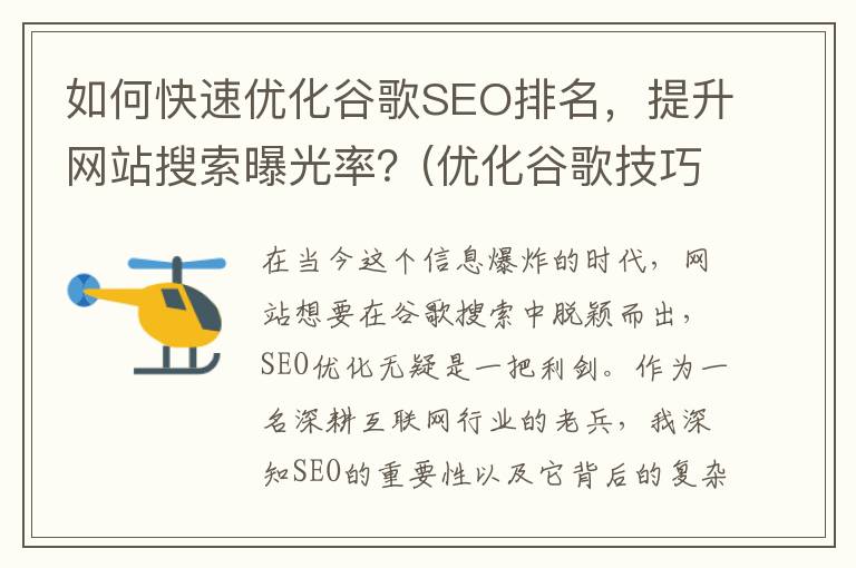 如何快速优化谷歌SEO排名，提升网站搜索曝光率？(优化谷歌技巧)
