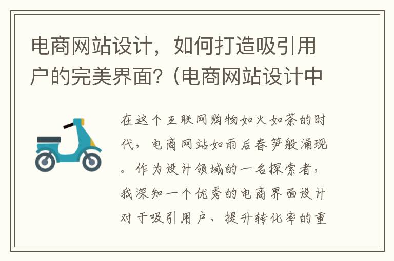 电商网站设计，如何打造吸引用户的完美界面？(电商网站设计中哪个因素对于提升用户点击率最重要)