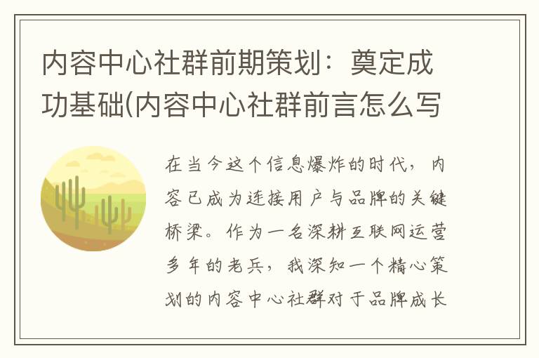 内容中心社群前期策划：奠定成功基础(内容中心社群前言怎么写)