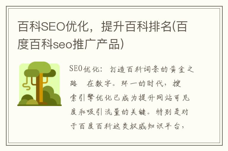 百科SEO优化，提升百科排名(百度百科seo推广产品)