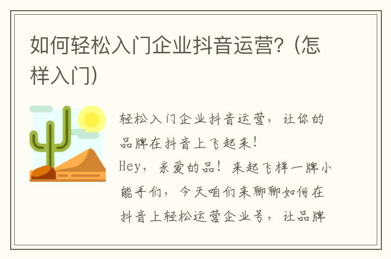 如何轻松入门企业抖音运营？(怎样入门)